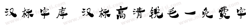 汉标字库 汉标高清锐毛字体转换